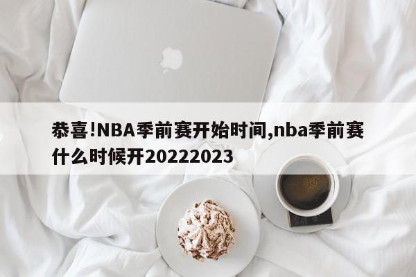 恭喜!NBA季前赛开始时间,nba季前赛什么时候开20222023