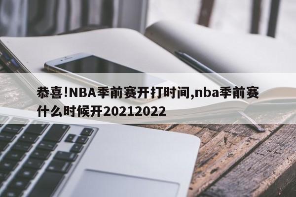 恭喜!NBA季前赛开打时间,nba季前赛什么时候开20212022