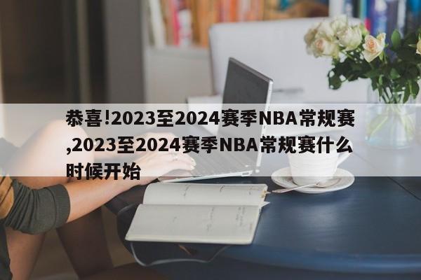 恭喜!2023至2024赛季NBA常规赛,2023至2024赛季NBA常规赛什么时候开始