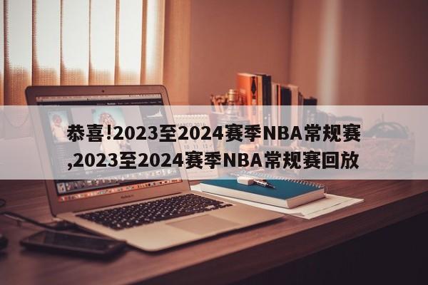 恭喜!2023至2024赛季NBA常规赛,2023至2024赛季NBA常规赛回放