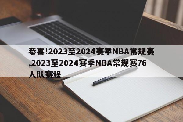 恭喜!2023至2024赛季NBA常规赛,2023至2024赛季NBA常规赛76人队赛程