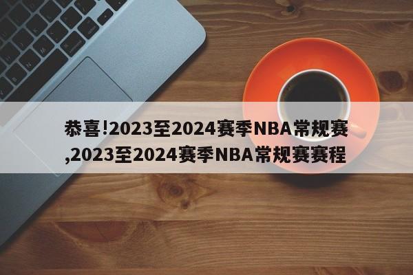恭喜!2023至2024赛季NBA常规赛,2023至2024赛季NBA常规赛赛程