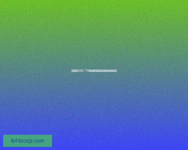 深入解析DNF TP点系统及其对角色成长和战斗策略的影响