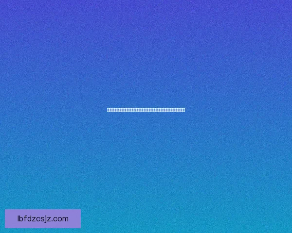 神秘非主流符号的奇妙世界：探索隐藏在字符背后的深层含义与文化密码